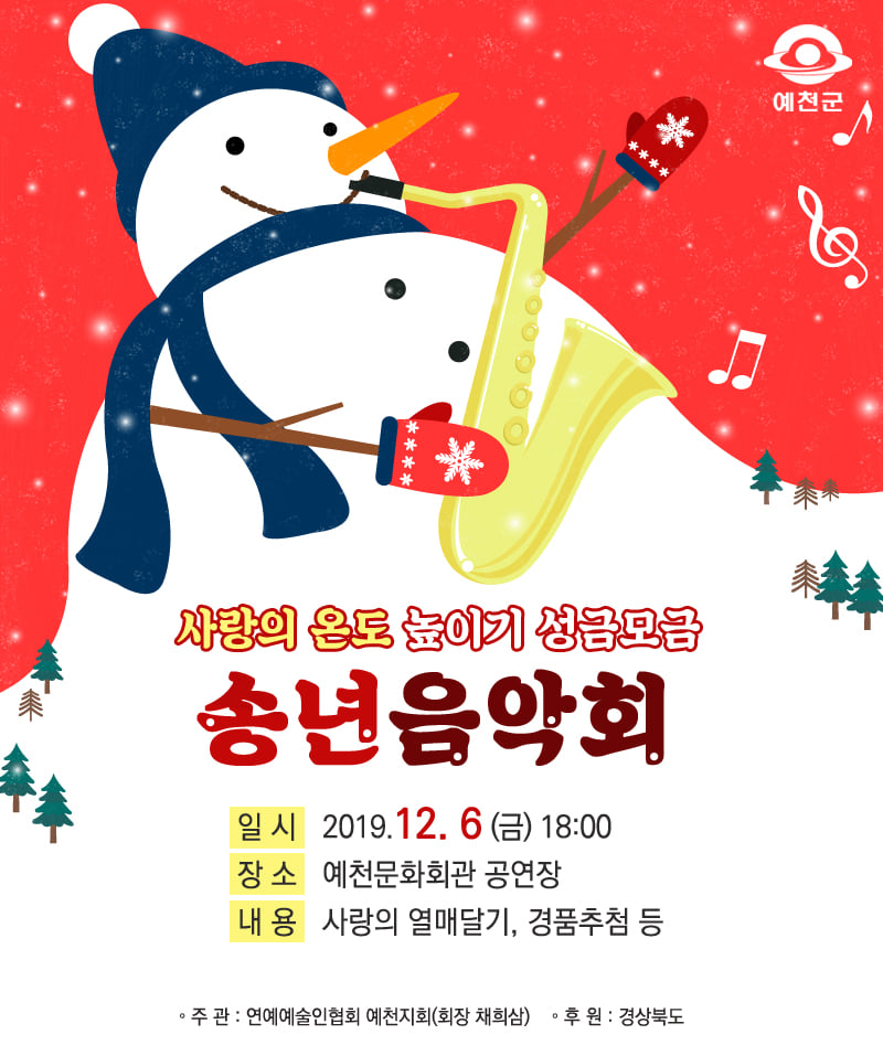 1.사랑의 온도 높이기 성금모금 송년음악회 개최 안내